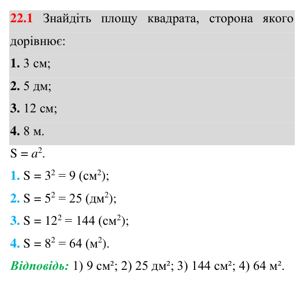 Відповідь до завдання 22.1 (с. 163) з геометрії для 8 класу (Істер, 2025): Поняття площі. Площа прямокутника