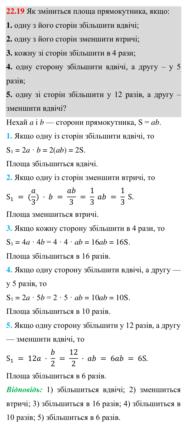 Відповідь до завдання 22.19 (с. 164) з геометрії для 8 класу (Істер, 2025): Поняття площі. Площа прямокутника