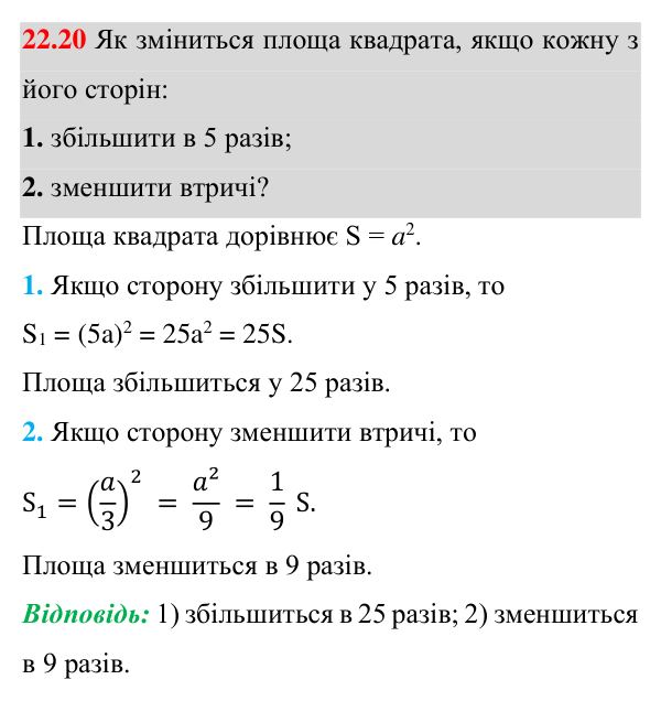 Відповідь до завдання 22.20 (с. 164) з геометрії для 8 класу (Істер, 2025): Поняття площі. Площа прямокутника