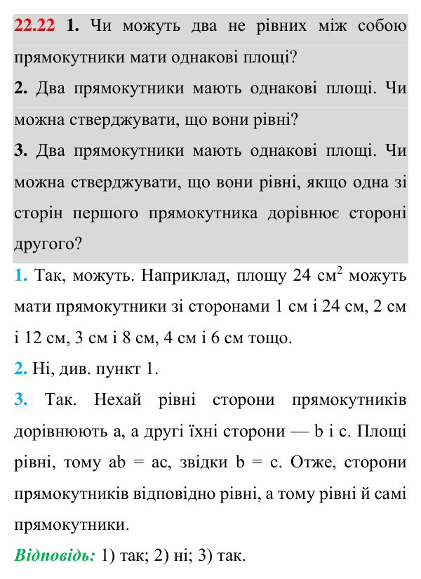 Відповідь до завдання 22.22 (с. 165) з геометрії для 8 класу (Істер, 2025): Поняття площі. Площа прямокутника