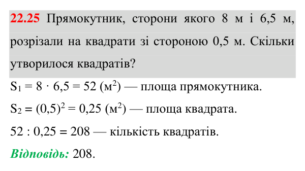 Завдання 22.25 Відповідь до завдання 22.25 (с. 165) з геометрії для 8 класу (Істер, 2025): Поняття площі. Площа прямокутника