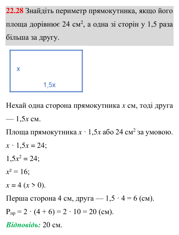 Відповідь до завдання 22.28 (с. 165) з геометрії для 8 класу (Істер, 2025): Поняття площі. Площа прямокутника