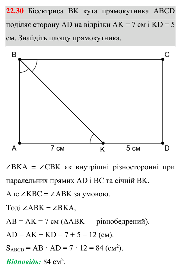 Відповідь до завдання 22.30 (с. 165) з геометрії для 8 класу (Істер, 2025): Поняття площі. Площа прямокутника