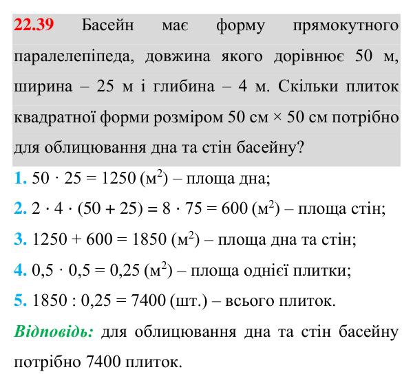 Завдання 22.39 Відповідь до завдання 22.39 (с. 166) з геометрії для 8 класу (Істер, 2025): Поняття площі. Площа прямокутника