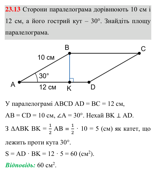 Відповідь до завдання 23.13 (с. 168) з геометрії для 8 класу (Істер, 2025): Площа паралелограма