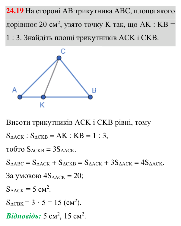 Відповідь до завдання 24.19 (с. 174) з геометрії для 8 класу (Істер, 2025): Площа трикутника