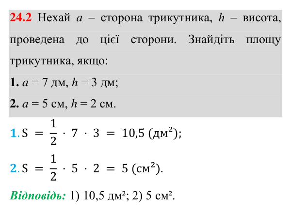 Відповідь до завдання 24.2 (с. 172) з геометрії для 8 класу (Істер, 2025): Площа трикутника