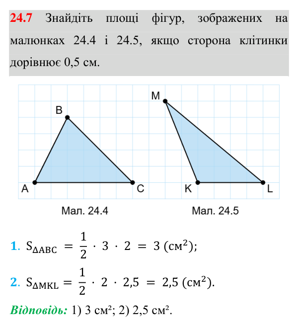 Відповідь до завдання 24.7 (с. 173) з геометрії для 8 класу (Істер, 2025): Площа трикутника