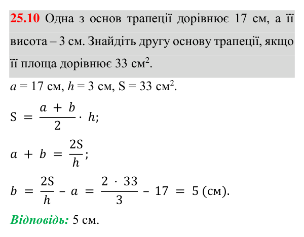 Завдання 25.10 Відповідь до завдання 25.10 (с. 177) з геометрії для 8 класу (Істер, 2025): Площа трапеції