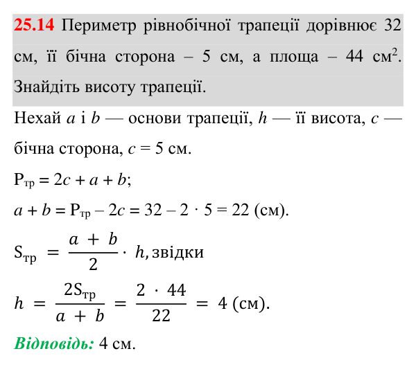 Відповідь до завдання 25.14 (с. 177) з геометрії для 8 класу (Істер, 2025): Площа трапеції