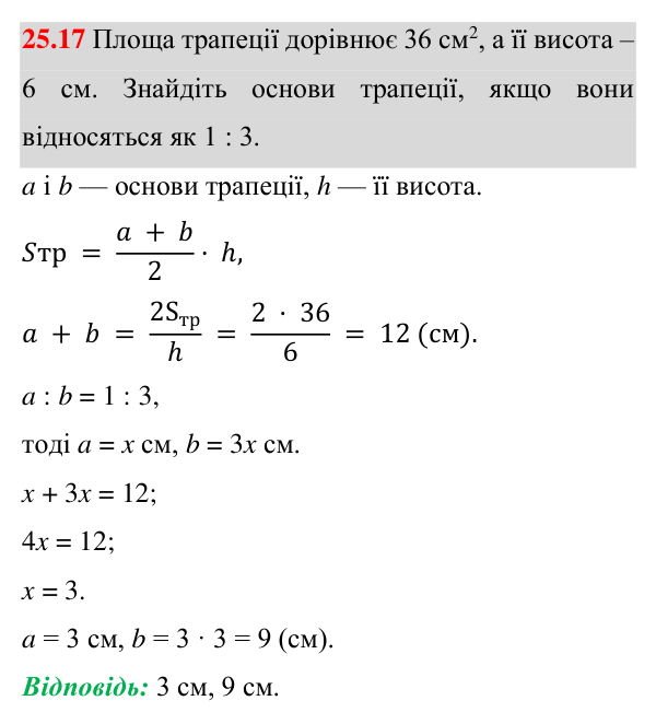 Завдання 25.17 Відповідь до завдання 25.17 (с. 177) з геометрії для 8 класу (Істер, 2025): Площа трапеції