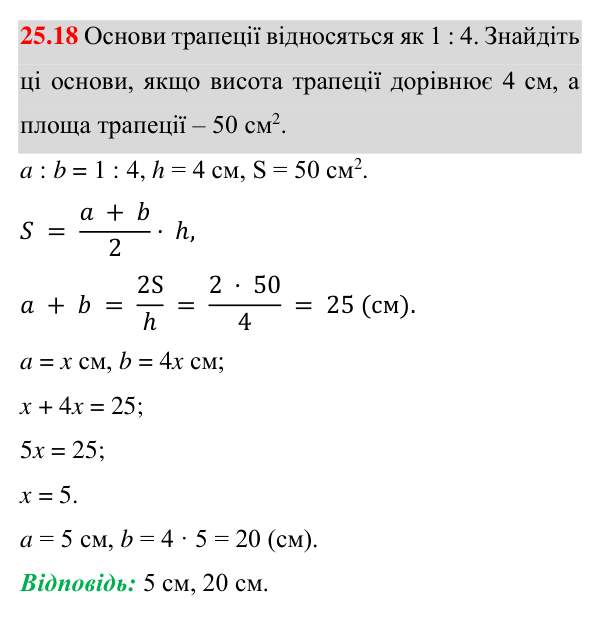 Відповідь до завдання 25.18 (с. 178) з геометрії для 8 класу (Істер, 2025): Площа трапеції