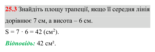 Відповідь до завдання 25.3 (с. 177) з геометрії для 8 класу (Істер, 2025): Площа трапеції