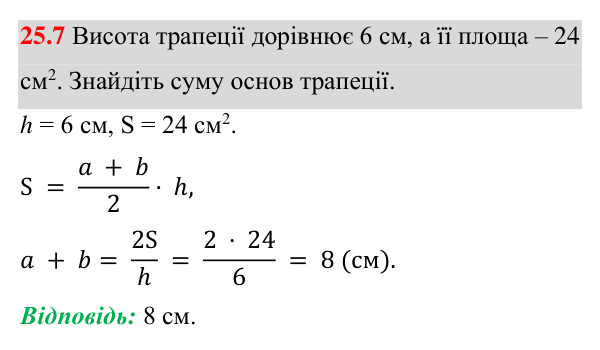 Відповідь до завдання 25.7 (с. 177) з геометрії для 8 класу (Істер, 2025): Площа трапеції