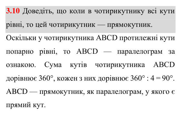 Завдання 3.10 Відповідь до завдання 3.10 (с. 28) з геометрії для 8 класу (Істер, 2025): Прямокутник і його властивості
