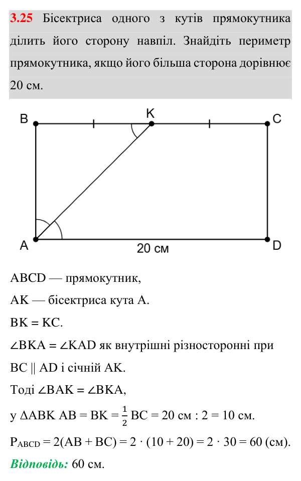 Завдання 3.25 Відповідь до завдання 3.25 (с. 29) з геометрії для 8 класу (Істер, 2025): Прямокутник і його властивості