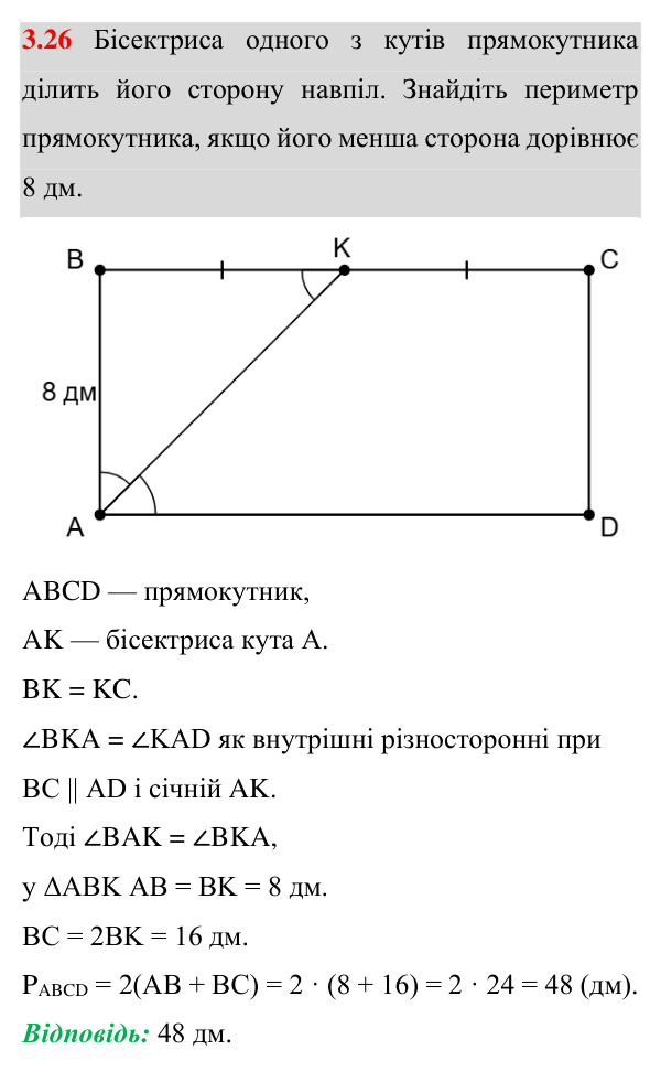 Відповідь до завдання 3.26 (с. 29) з геометрії для 8 класу (Істер, 2025): Прямокутник і його властивості