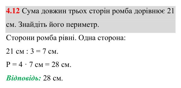Завдання 4.12 Відповідь до завдання 4.12 (с. 33) з геометрії для 8 класу (Істер, 2025): Ромб і його властивості
