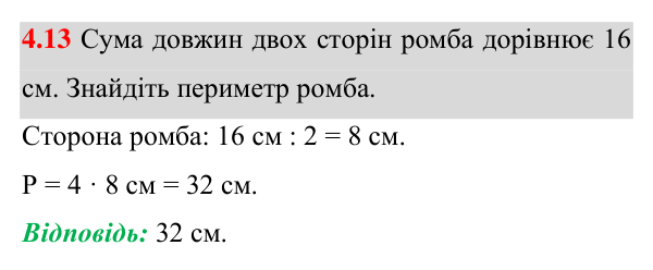 Відповідь до завдання 4.13 (с. 33) з геометрії для 8 класу (Істер, 2025): Ромб і його властивості