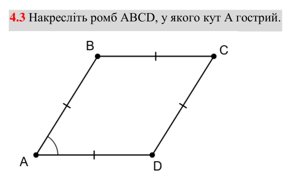 Відповідь до завдання 4.3 (с. 33) з геометрії для 8 класу (Істер, 2025): Ромб і його властивості