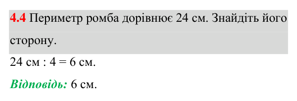Завдання 4.4 Відповідь до завдання 4.4 (с. 33) з геометрії для 8 класу (Істер, 2025): Ромб і його властивості