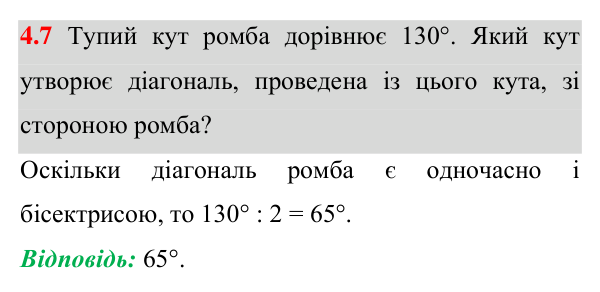 Відповідь до завдання 4.7 (с. 33) з геометрії для 8 класу (Істер, 2025): Ромб і його властивості