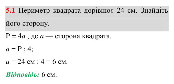Завдання 5.1 Відповідь до завдання 5.1 (с. 37) з геометрії для 8 класу (Істер, 2025): Квадрат і його властивості