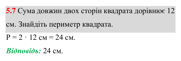 Завдання 5.7 Відповідь до завдання 5.7 (с. 38) з геометрії для 8 класу (Істер, 2025): Квадрат і його властивості