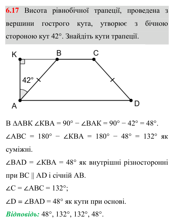 Завдання 6.17 Відповідь до завдання 6.17 (с. 46) з геометрії для 8 класу (Істер, 2025): Трапеція