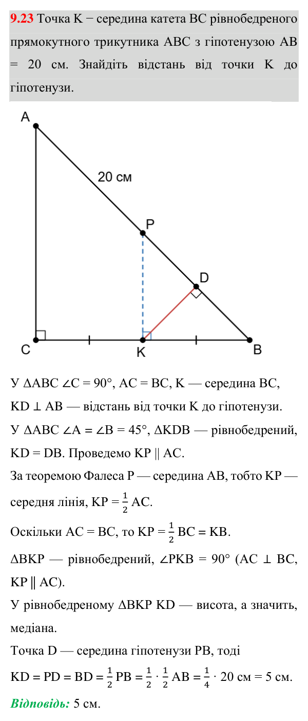 Відповідь до завдання 9.23 (с. 60) з геометрії для 8 класу (Істер, 2025): Середня лінія трикутника, її властивість