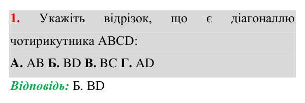 Відповідь до завдання 1 (с. 40) домашньої самостійної роботи № 1 з геометрії для 8 класу (Істер, 2025)