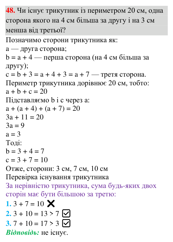 Завдання 48 (повторення за 7 клас) Відповідь до завдання 48 (с. 10) з повторення геометрії за 7 клас для 8 класу (Істер, 2025): Ознаки рівності трикутників