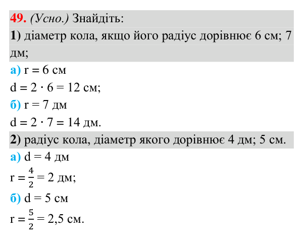 Завдання 49 (повторення за 7 клас) Відповідь до завдання 49 (с. 10) з повторення геометрії за 7 клас для 8 класу (Істер, 2025): Коло і круг