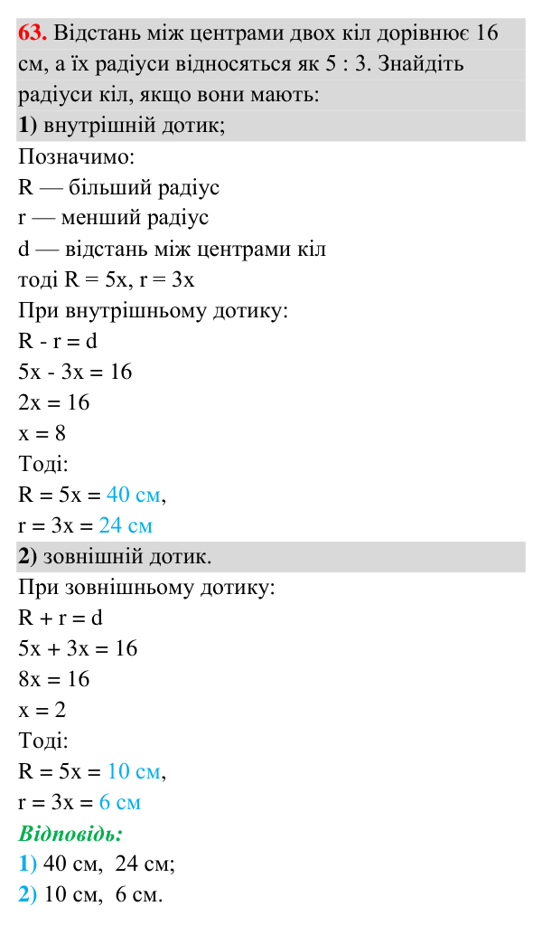 Завдання 63 (повторення за 7 клас) Відповідь до завдання 63 (с. 11) з повторення геометрії за 7 клас для 8 класу (Істер, 2025): Коло і круг