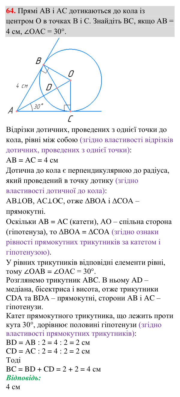 Завдання 64 (повторення за 7 клас) Відповідь до завдання 64 (с. 11) з повторення геометрії за 7 клас для 8 класу (Істер, 2025): Коло і круг