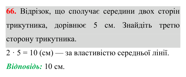 Відповідь до завдання 66 (с. 71) для повторення розділу 1 з геометрії для 8 класу (Істер, 2025)