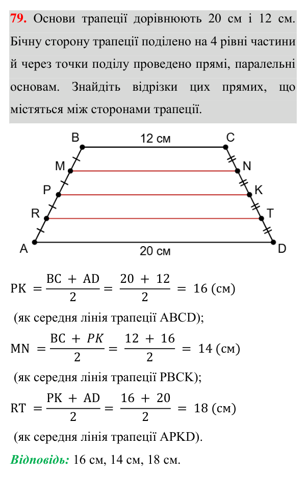 Завдання 79 для повторення розділу 1 Відповідь до завдання 79 (с. 72) для повторення розділу 1 з геометрії для 8 класу (Істер, 2025)