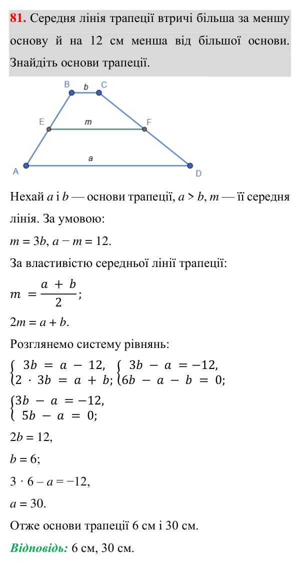 Відповідь до завдання 81 (с. 72) для повторення розділу 1 з геометрії для 8 класу (Істер, 2025)