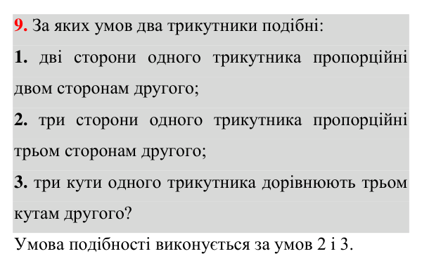 Завдання 9 для повторення розділу 2 Відповідь до завдання 9 (с. 111) для повторення розділу 2 з геометрії для 8 класу (Істер, 2025)