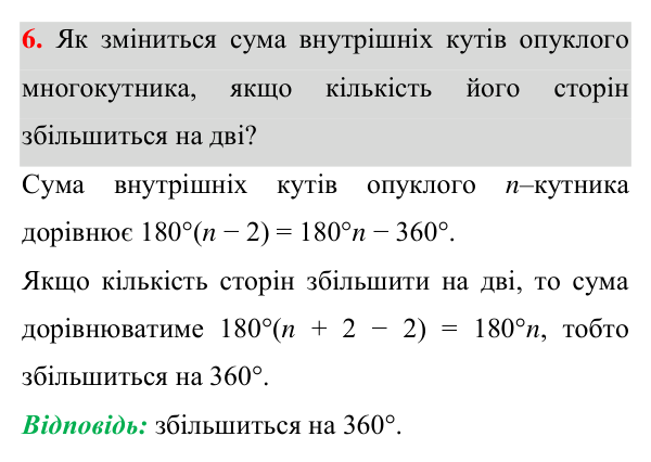 Завдання 6 для повторення розділу 4 Відповідь до завдання 6 (с. 181) для повторення розділу 4 з геометрії для 8 класу (Істер, 2025)
