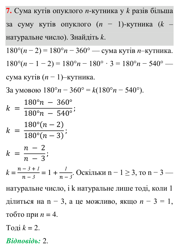 Завдання 7 для повторення розділу 4 Відповідь до завдання 7 (с. 181) для повторення розділу 4 з геометрії для 8 класу (Істер, 2025)