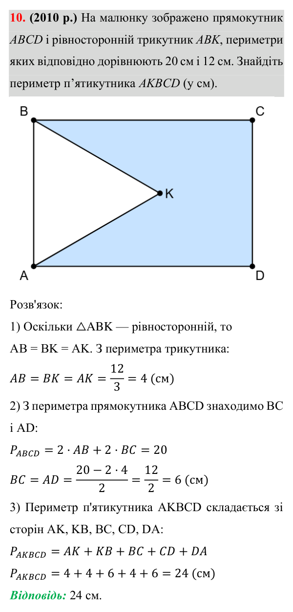 Відповідь до завдання 10 (с. 194) з додатка «Готуємося до ЗНО (НМТ)» з геометрії для 8 класу (Істер, 2025)