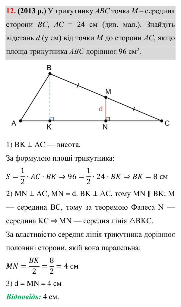 Завдання 12 (готуємося до ЗНО) Відповідь до завдання 12 (с. 195) з додатка «Готуємося до ЗНО (НМТ)» з геометрії для 8 класу (Істер, 2025)