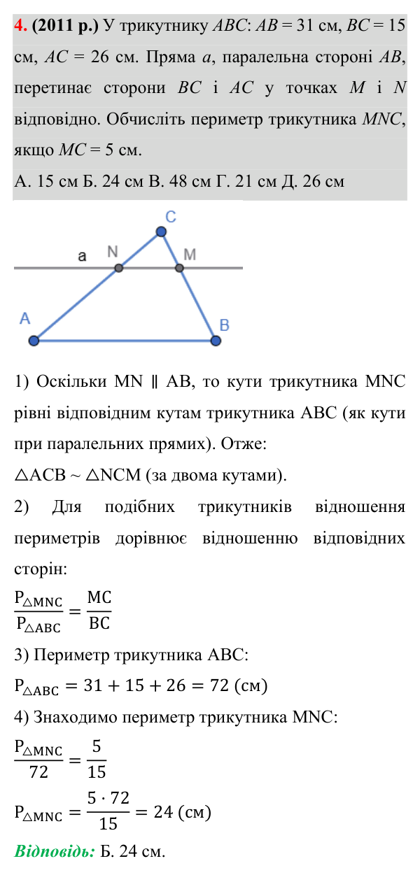 Завдання 4 (готуємося до ЗНО) Відповідь до завдання 4 (с. 193) з додатка «Готуємося до ЗНО (НМТ)» з геометрії для 8 класу (Істер, 2025)