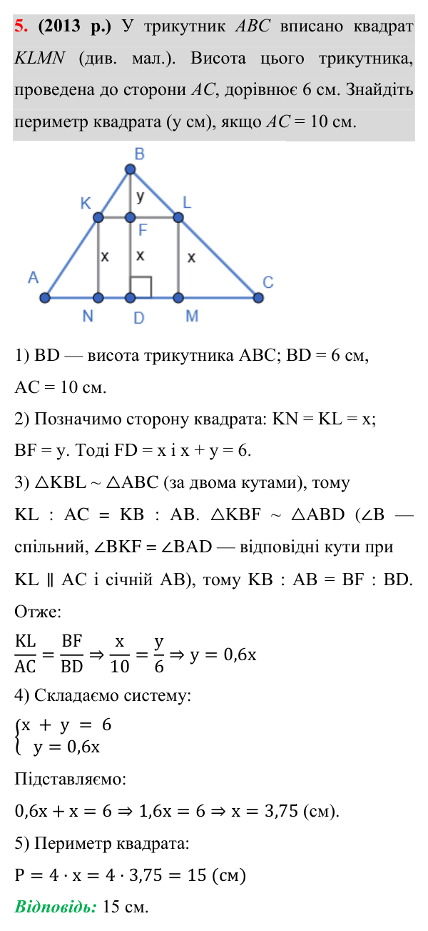 Завдання 5 (готуємося до ЗНО) Відповідь до завдання 5 (с. 193) з додатка «Готуємося до ЗНО (НМТ)» з геометрії для 8 класу (Істер, 2025)