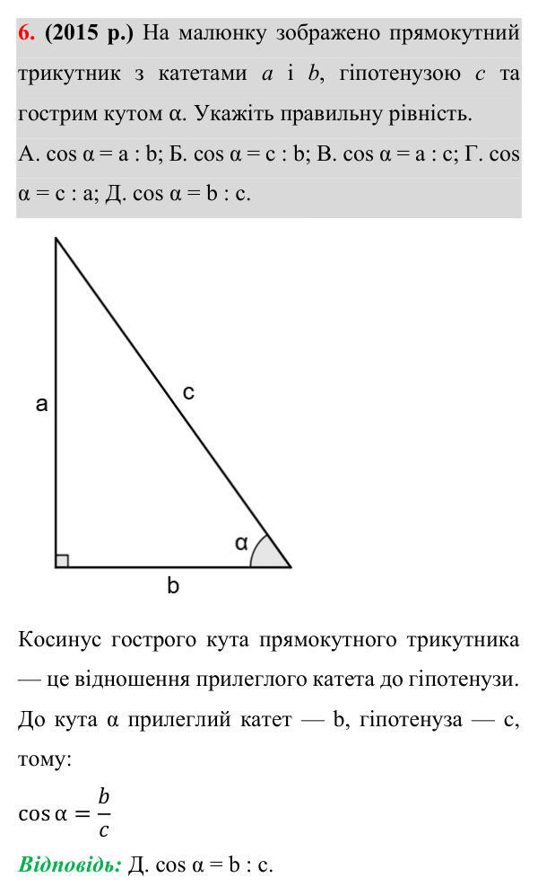 Завдання 6 (готуємося до ЗНО) Відповідь до завдання 6 (с. 194) з додатка «Готуємося до ЗНО (НМТ)» з геометрії для 8 класу (Істер, 2025)
