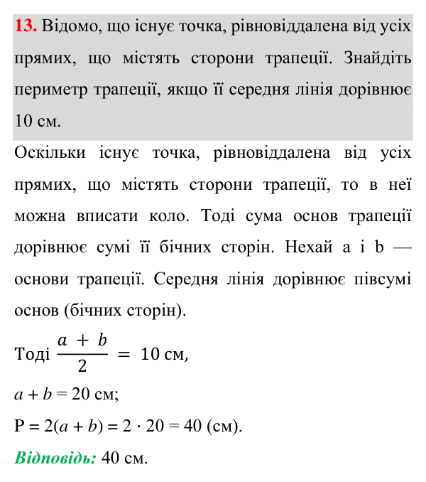 Відповідь до задачі 13 (с. 189) підвищеної складності з геометрії для 8 класу (Істер, 2025)