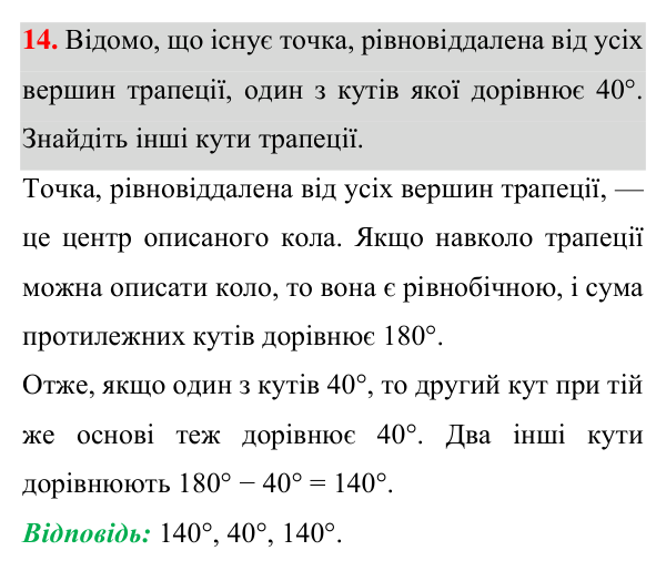 Відповідь до задачі 14 (с. 189) підвищеної складності з геометрії для 8 класу (Істер, 2025)