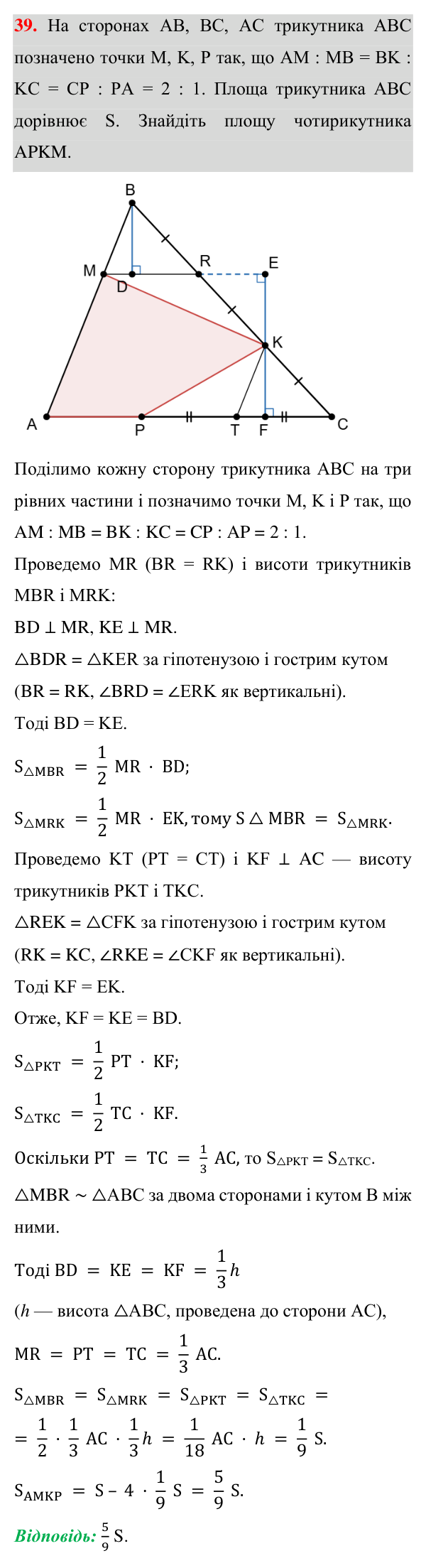 Задача 39 підвищеної складності Відповідь до задачі 39 (с. 191) підвищеної складності з геометрії для 8 класу (Істер, 2025)