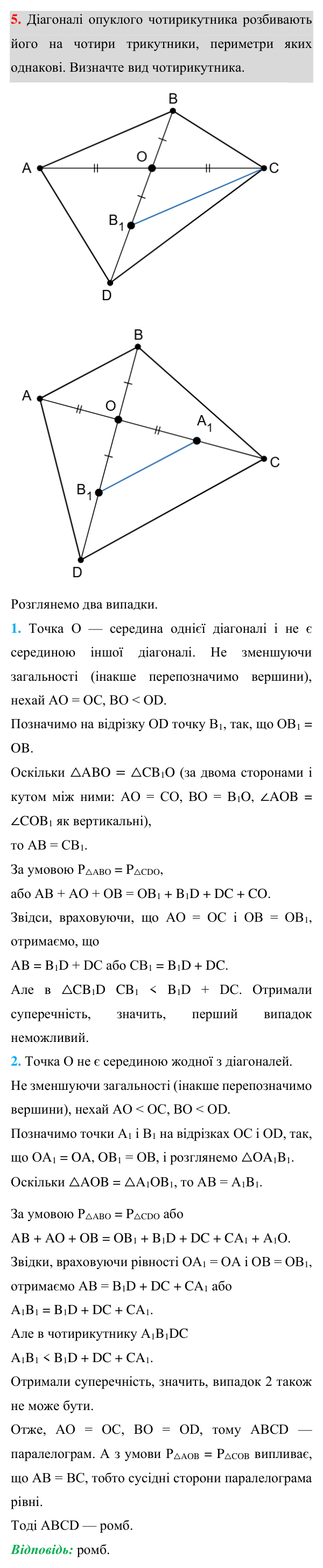 Відповідь до задачі 5 (с. 189) підвищеної складності з геометрії для 8 класу (Істер, 2025)